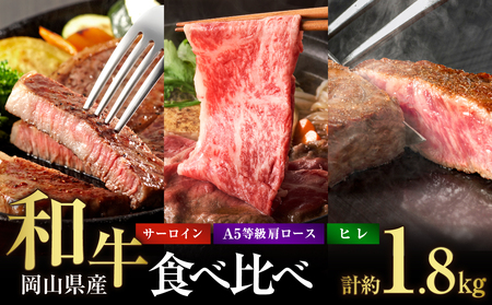 岡山県産和牛 食べ比べセット[岡山県産 肩ロース 牛肉 サーロインステーキ ヒレステーキ 食べ比べ すき焼き しゃぶしゃぶ]