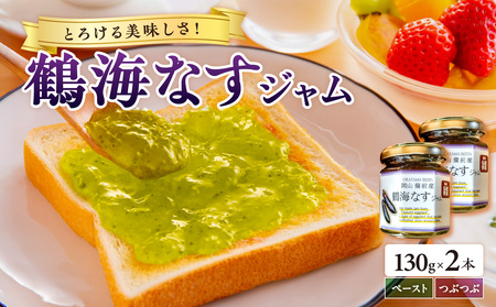 [2026年発送]鶴海なすジャムのセット
