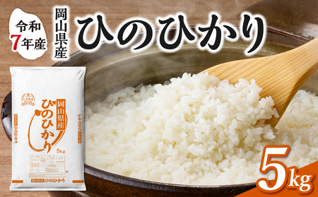 令和7年産 岡山県産米 ひのひかり 5kg 米 （5kg×1袋）
