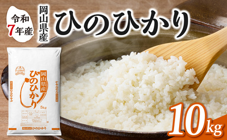 令和7年産 岡山県産米 ひのひかり 10kg 米 （5kg×2袋）