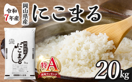 令和7年産 岡山県産米 にこまる 20kg 米 （5kg×4袋）