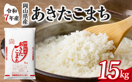 令和7年産 岡山県産米 あきたこまち 15kg 米 （5kg×3袋）