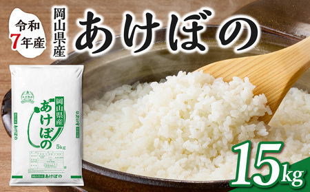 令和7年産 岡山県産米 あけぼの 15kg 米 （5kg×3袋）