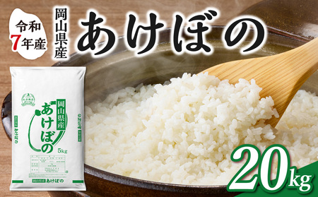 令和7年産 岡山県産米 あけぼの 20kg 米 （5kg×4袋）