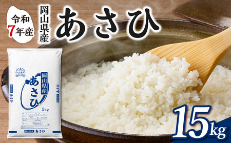 令和7年産 岡山県産米 あさひ 15kg 米 （5kg×3袋）