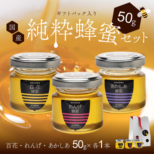 備前産 令和8年採取 純粋蜂蜜セット19(れんげ蜂蜜・あかしあ蜂蜜・百花蜂蜜)50g×各1本