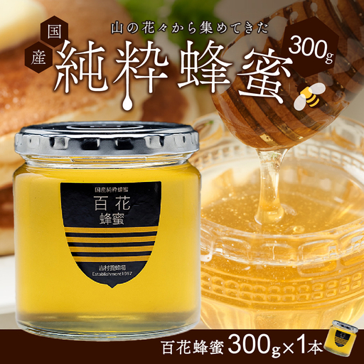 備前産 令和8年採取 純粋蜂蜜セット2(百花蜂蜜300g×1本)