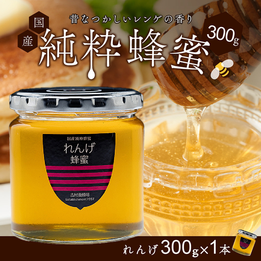備前産 令和8年採取 純粋蜂蜜セット3(れんげ蜂蜜300g×1本)