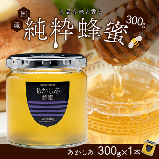 備前産 令和8年採取 純粋蜂蜜セット5(あかしあ蜂蜜300g×1本)