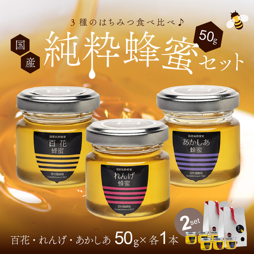 備前産 令和8年採取 純粋蜂蜜セット20（れんげ蜂蜜・あかしあ蜂蜜・百花蜂蜜）50g×各2本