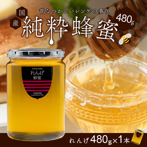 備前産 令和8年採取 純粋蜂蜜セット8（れんげ蜂蜜480g×1本）