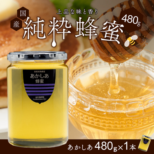 備前産 令和8年採取 純粋蜂蜜セット9（あかしあ蜂蜜480g×1本）