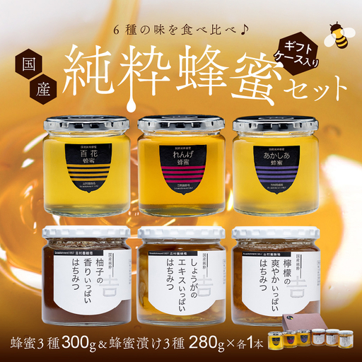 はちみつ 国産 備前産 令和8年採取 純粋蜂蜜セット13(蜂蜜300g各3種・蜂蜜漬け280g各3種)