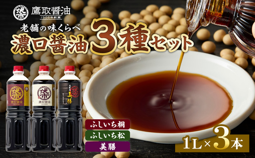 老舗の味比べ 濃口醤油三種セット(ふしいち桐・ふしいち松・美膳)[濃口醤油]