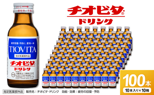 チオビタ・ドリンク (100mL×100本)