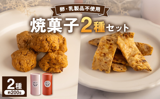 虹色パンダ焼菓子2種セット[手作り 焼菓子 クッキー クラッカー]