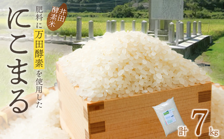 井田酵素米 にこまる(かき殻・万田酵素使用)