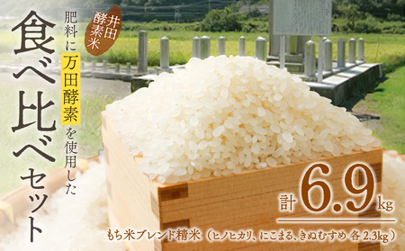 井田酵素米 食べ比べセット(かき殻・万田酵素使用)