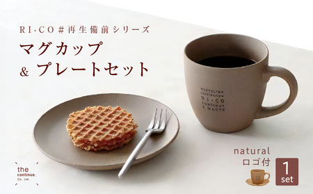 RI-CO#再生備前シリーズ マグカップ(N)&プレートセット(naturalロゴ)