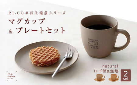 RI-CO#再生備前シリーズ マグカップ(N)&プレートセット2組(naturalロゴ&無地)