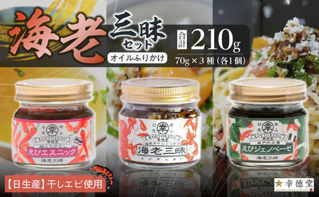 海老三昧・えびジェノベーゼ・えびエスニック3個セット 万能調味料 ご飯のお供