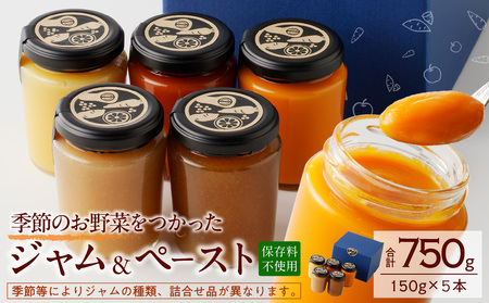 野菜ジャム・ペースト詰合せ（150g×5本）