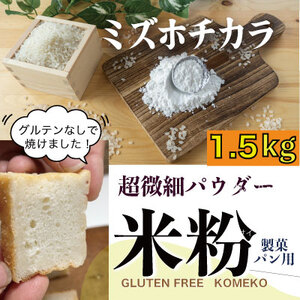 米粉「ミズホチカラ」グルテンフリーを実践している農家が作った米粉1.5kg 岡山県 瀬戸内市産 石黒農園