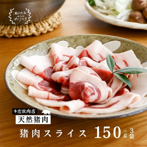 ジビエ 瀬戸内 特選 猪肉 スライス BOX（1人前150g×3セット）ジビエ