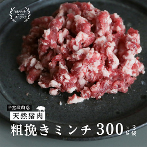 ジビエ 瀬戸内 特選  猪肉 ミンチ BOX（1人前300g×3セット）ジビエ