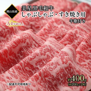 黒毛和牛 しゃぶしゃぶ すき焼き 用 約400g (約200g×2パック)A4等級 以上 牛脂付き 割りした サーロイン 美星牛 美星牧場 岡山