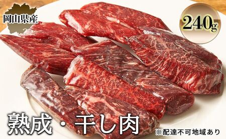 熟成 干し肉 240g 牛肉 岡山県産 肉 お肉 モモ肉 ブランド牛