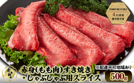 奈義和牛 赤身 もも肉 すき焼き ・ しゃぶしゃぶ 用 スライス 500g 和牛 岡山