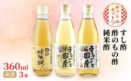 国産 すし酢 ・ 酢のもの酢 ・ 純米酢 360ml×3本 厳選 ギフト セット 酢 贈り物 プレゼント 岡山県 岡山 瀬戸内 瀬戸内市