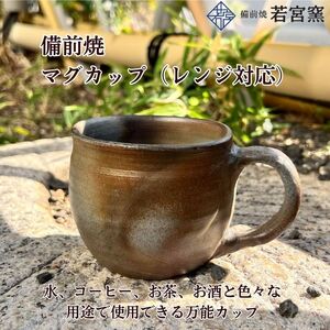 備前焼 マグカップ(レンジ対応・食洗機可)