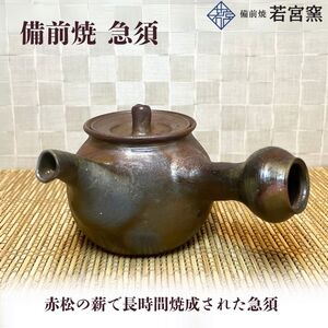 備前焼　急須（食洗機可）