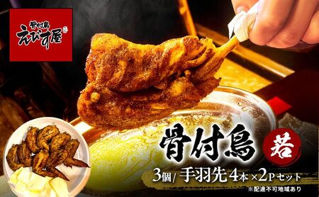 骨付き鳥(若)3個と手羽先4本入り×2セット 若鳥 骨付鳥 骨付き鳥 骨付き鶏 手羽先 セット えびす屋