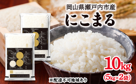 令和6年度産 にこまる 精米 10kg (5kg×2袋) 米 お米 コメ おこめ 白米 特別栽培米 岡山 瀬戸内市