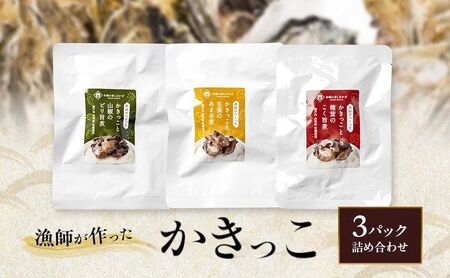 漁師が作ったかきっこ3パック詰め合わせ 牡蠣 佃煮 つまみ おつまみ 酒のあて 酒の肴 詰め合わせ 岡山 瀬戸内市