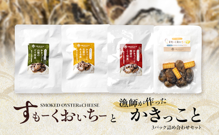 すもーくおいちーと漁師が作ったかきっこと3パック 詰め合わせ セット 牡蠣 チーズ 燻製 佃煮 つまみ おつまみ 酒のあて 酒の肴 岡山 瀬戸内市