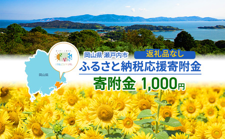 瀬戸内市への応援寄附(返礼品はありません)1口 1,000円 返礼品なし