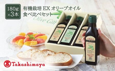 [高島屋選定品]日本オリーブ 有機栽培 エキストラバージン オリーブオイル 180g×3本