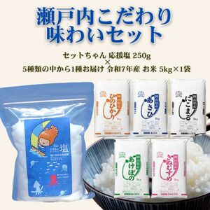 瀬戸内こだわり味わいセット(瀬戸内市産お米5kg × セットちゃん塩250g)塩 フレーク塩 粗塩 調味料 国産米 白米セット 岡山 瀬戸内市