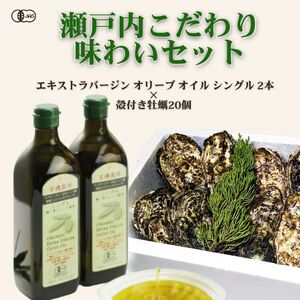 瀬戸内こだわり味わいセット エキストラバージン オリーブオイル シングル2本&殻付き牡蠣20個 贅沢コラボ 殻付き牡蠣 牡蠣 オーガニック 調味料 油 オリーブ油 食用油 ギフト