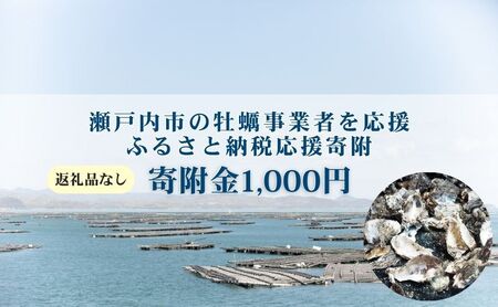 [返礼品なし]第1弾:瀬戸内市のかき養殖事業者を応援する「かき養殖事業者応援プロジェクト」(寄附金1口1,000円分)