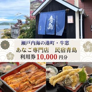 瀬戸内市の民宿青島で使える「利用券 10000円分」通常のお食事や[宿泊]「あなご尽くし会席プラン(夕朝食付)」のみ利用可