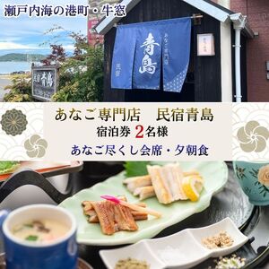 [宿泊券2名様]瀬戸内・牛窓のあなご尽くし会席プラン(夕朝食付)