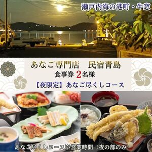 [夜の部・2名様限定]民宿青島 あなご尽くしコースお食事券
