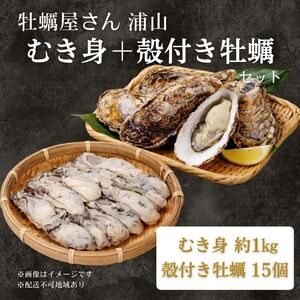 牡蠣むき身1kg+殻付き牡蠣15個前後 セット [数量限定]2026年先行予約 加熱用