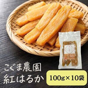 干し芋 紅はるか 100g×10袋 1kg ほしいも