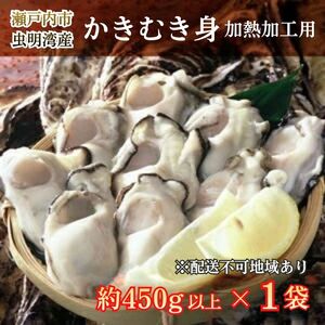 牡蠣 2026年 先行予約 モリ旬 むき身 450g以上×1袋 岡山 瀬戸内市 虫明産 冷蔵 魚介類 牡蛎 カキ かき